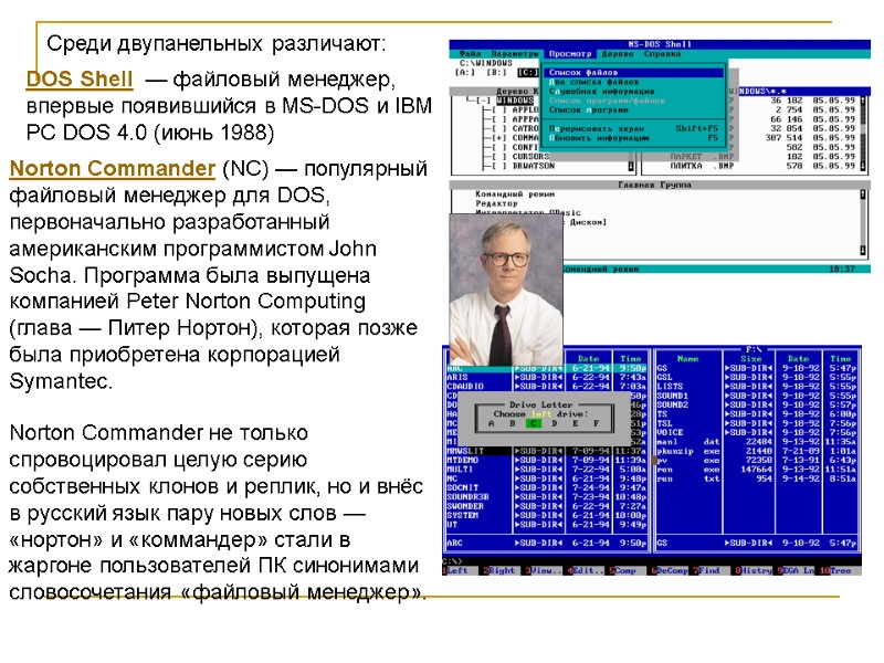 DOS Shell  — файловый менеджер, впервые появившийся в MS-DOS и IBM PC DOS
